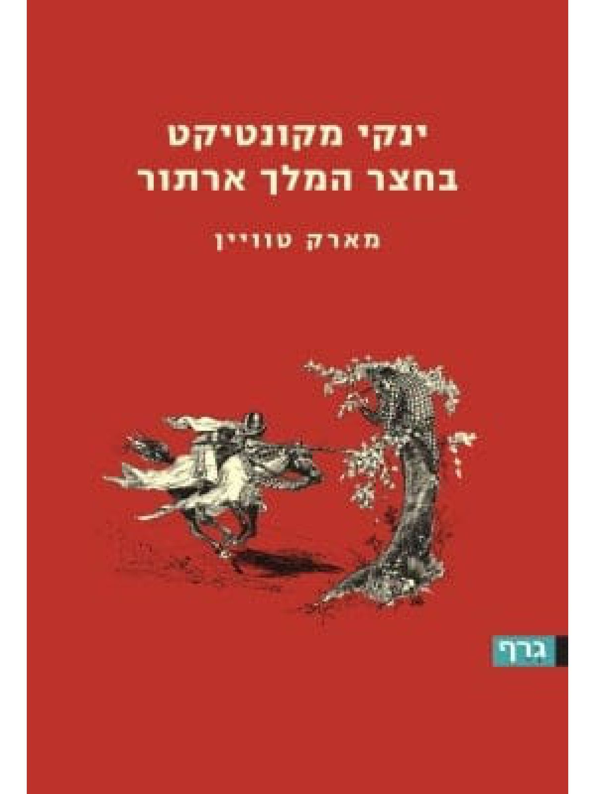 ינקי מקונטיקט בחצר המלך ארתור