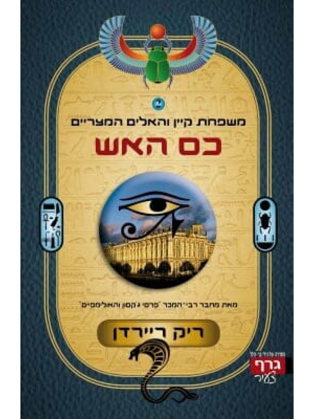 משפחת קיין 2 כס האש