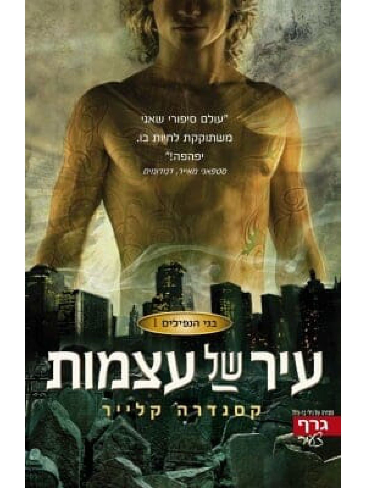 בני הנפילים 1 עיר של עצמות