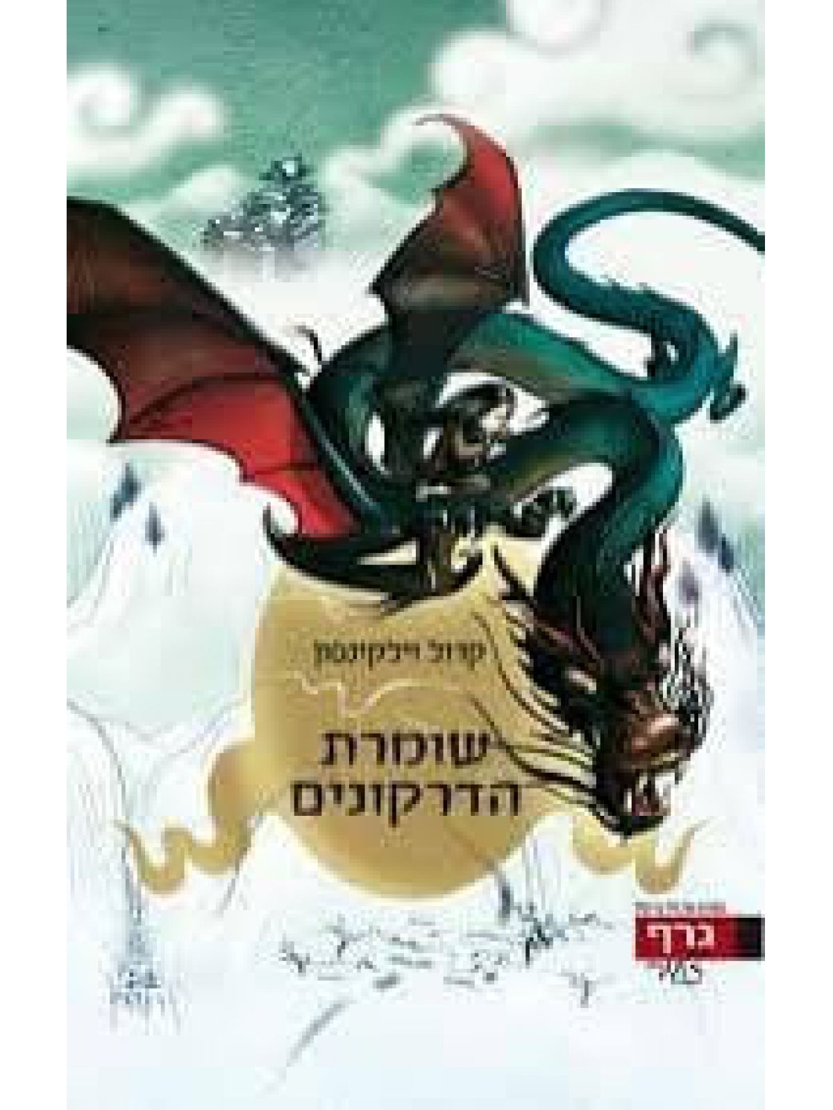 שומרת הדרקונים