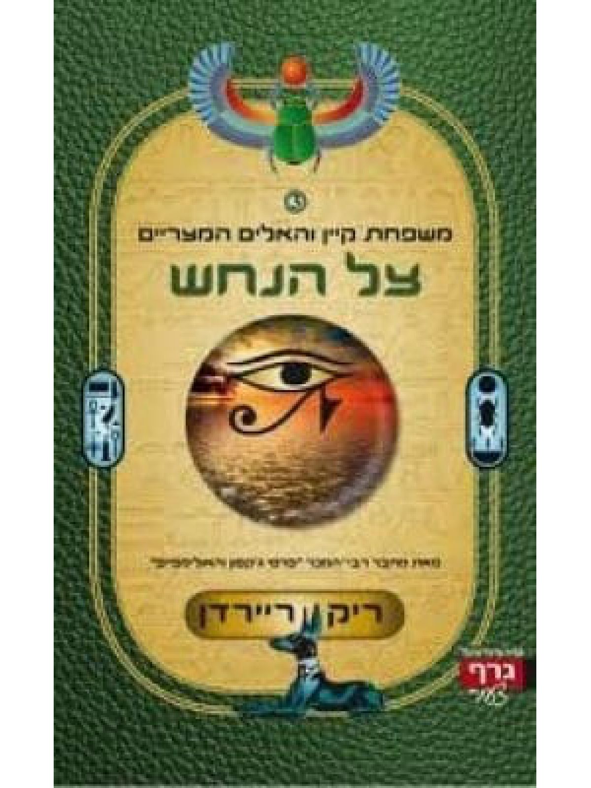 משפחת קיין 3 צל הנחש