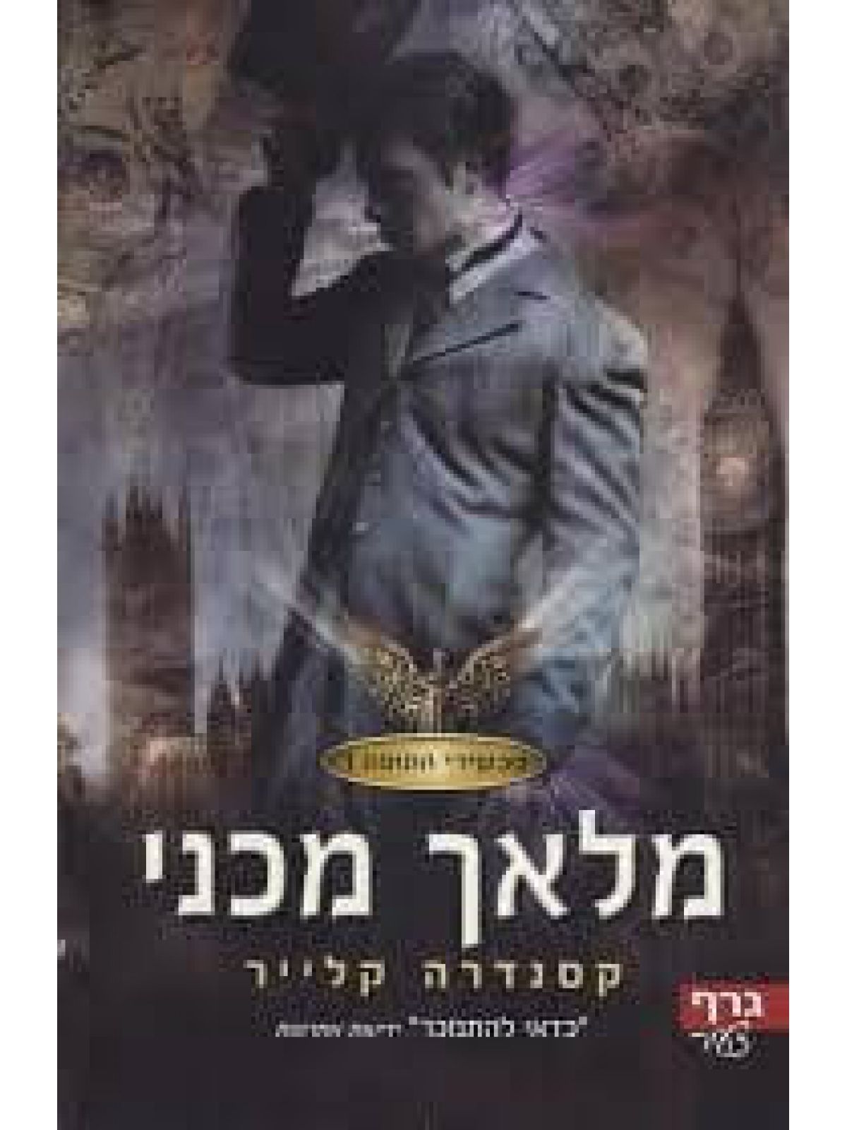 מכשירי התופת 1 מלאך מכני