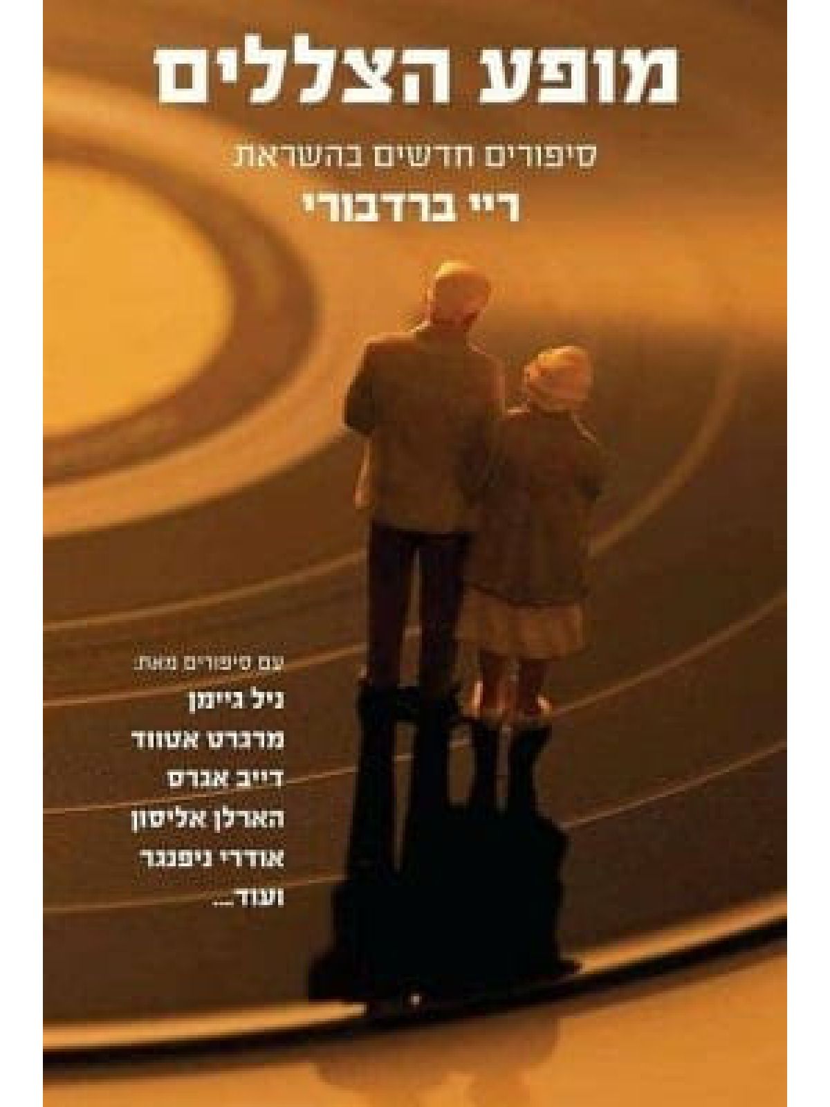 מופע הצללים