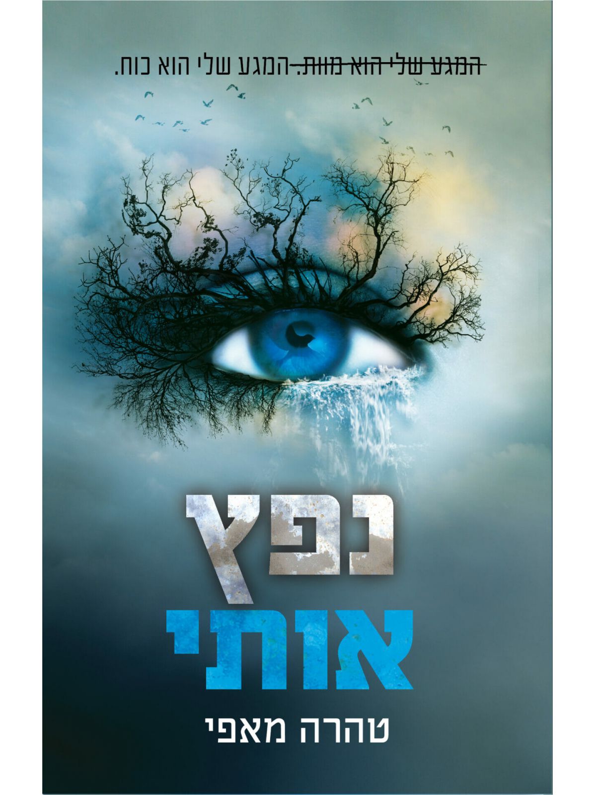 נפץ אותי 1 נפץ אותי
