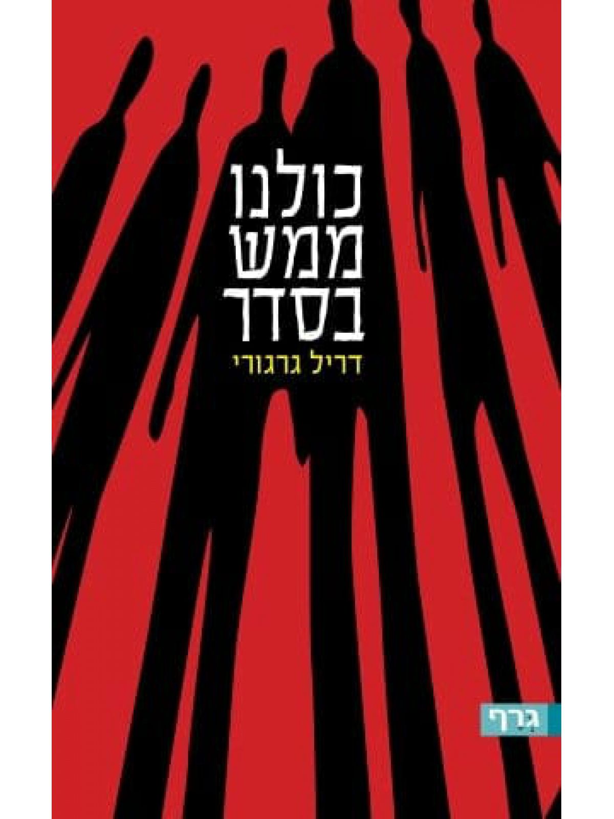 כולנו ממש בסדר