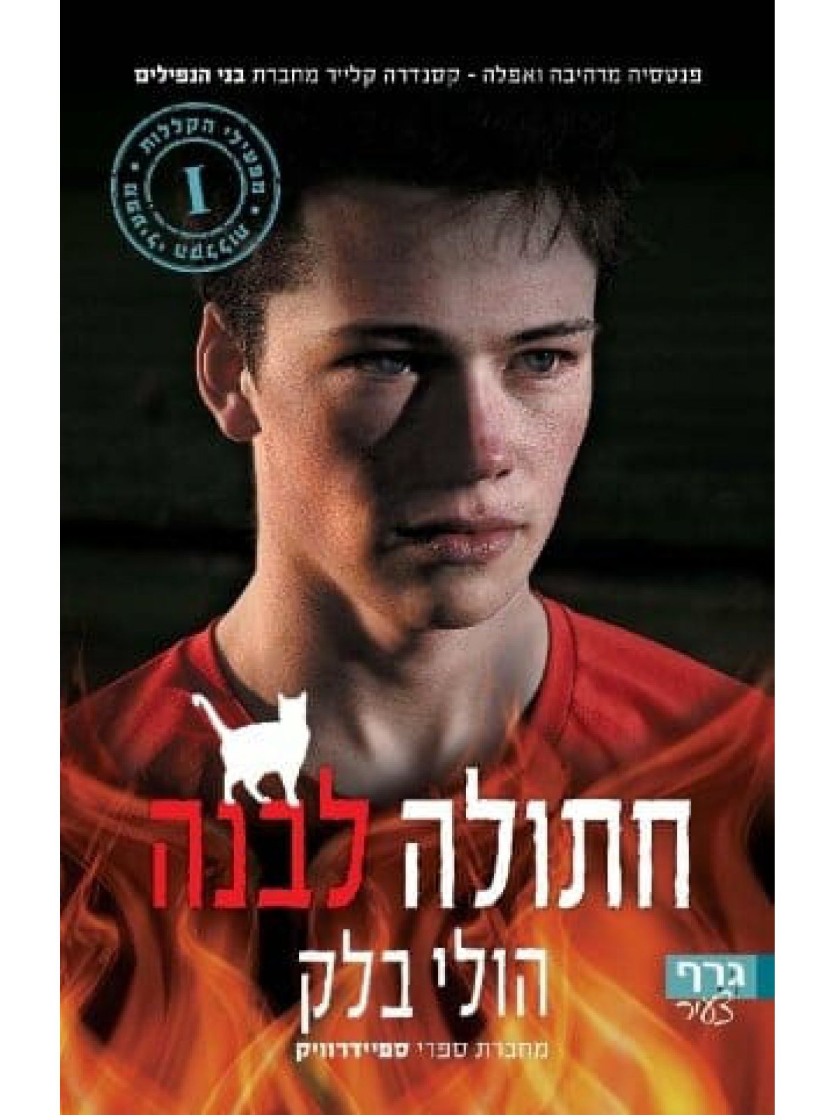 מפעילי הקללות 1 חתולה לבנה