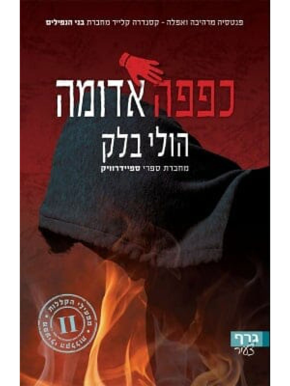 מפעילי הקללות 2 כפפה אדומה