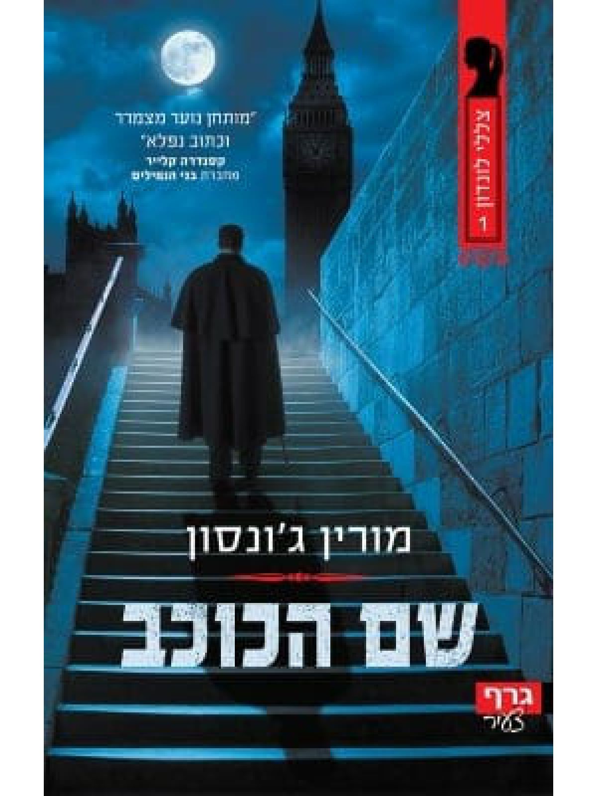 צללי לונדון 1 שם הכוכב