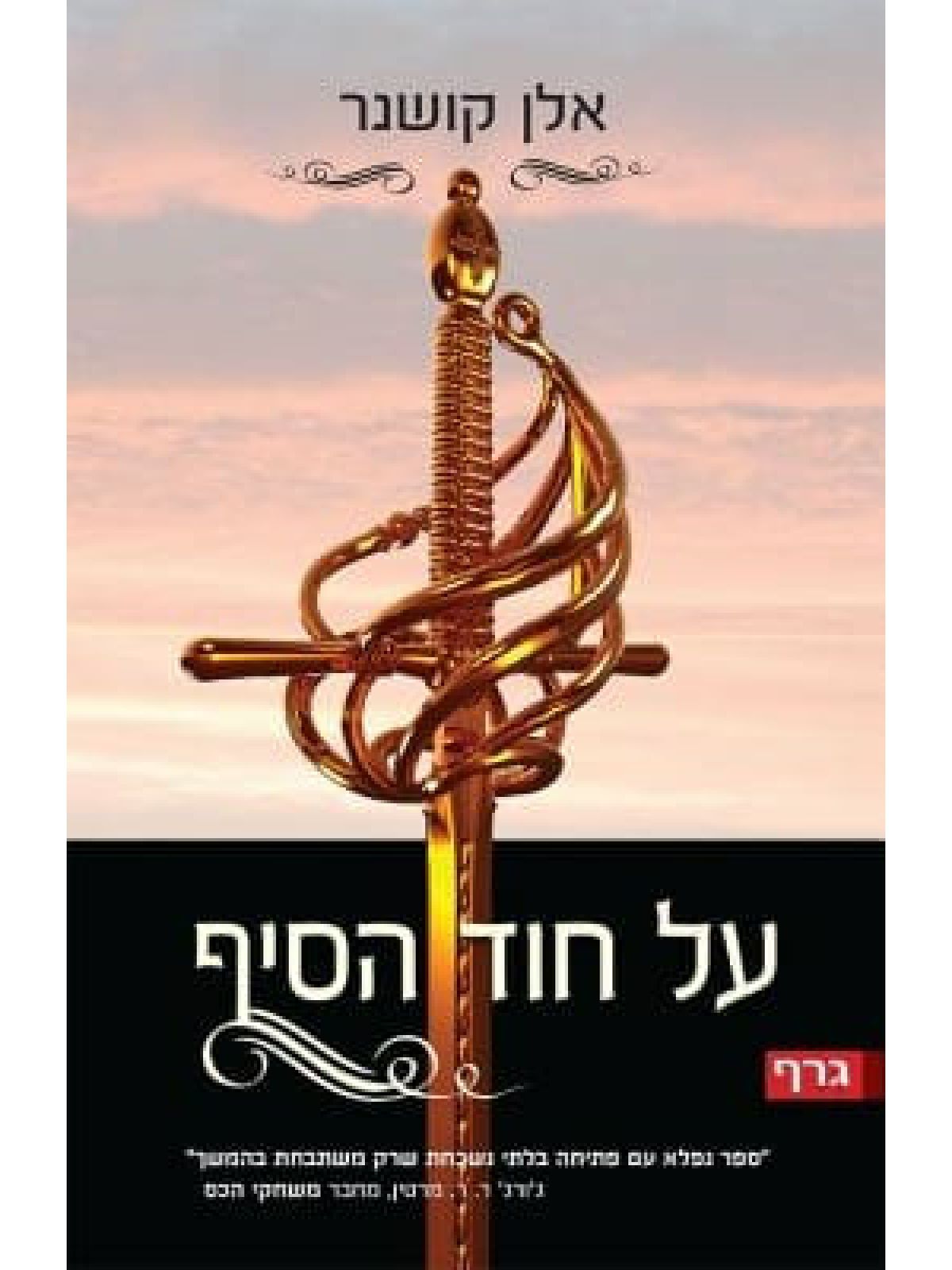 על חוד הסיף