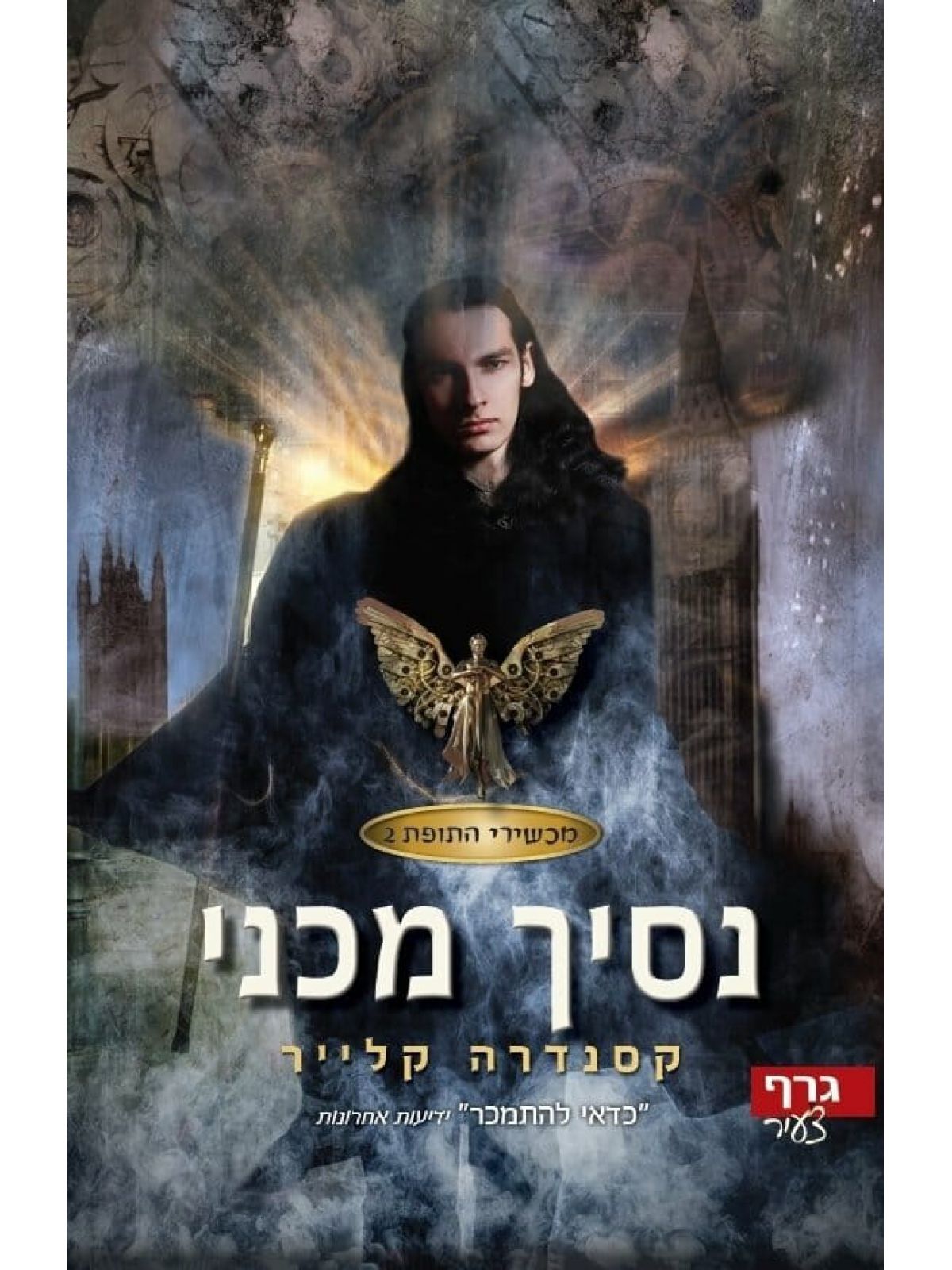 מכשירי התופת 2 נסיך מכני