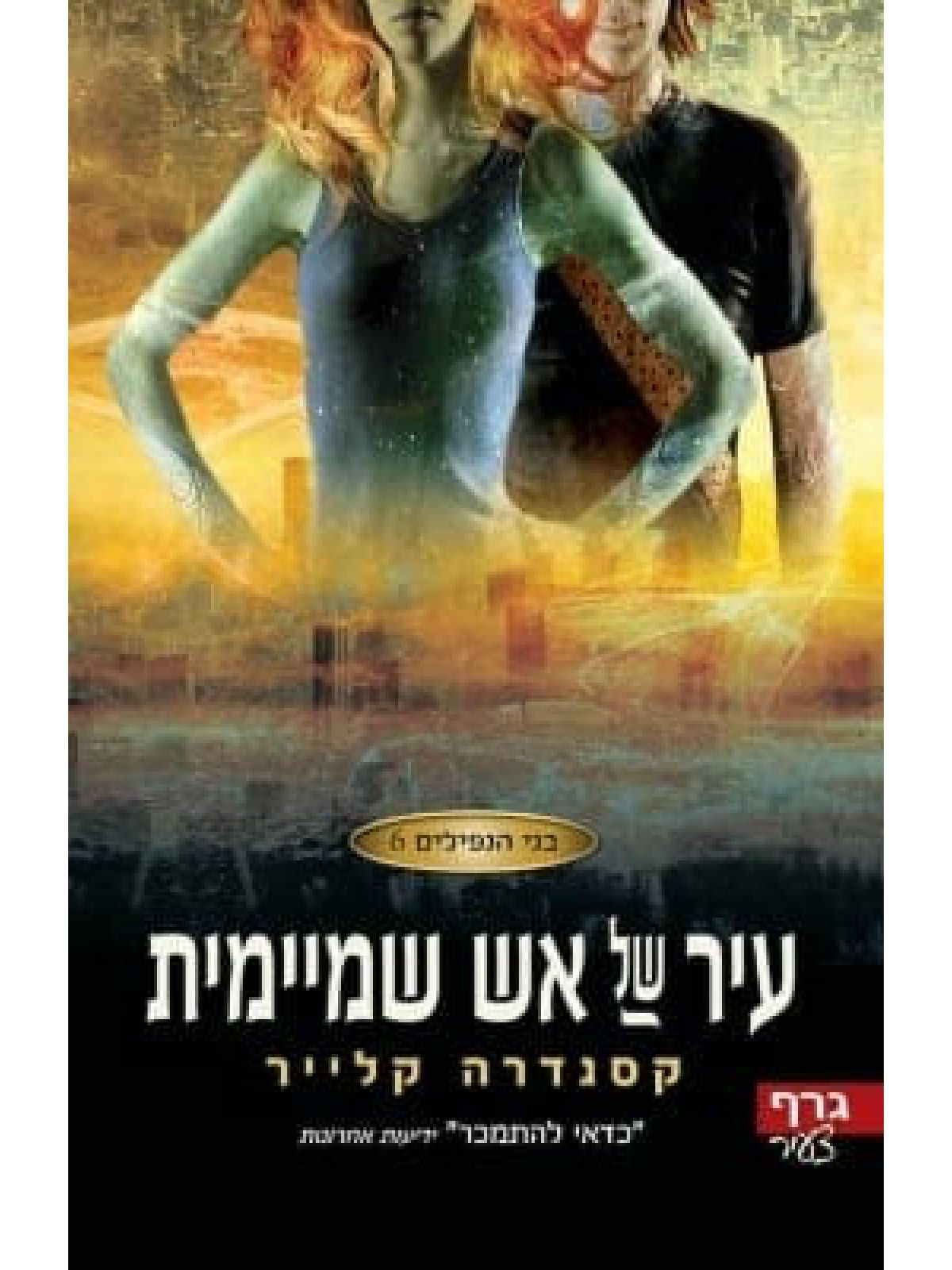 בני הנפילים 6 עיר של אש שמיימית