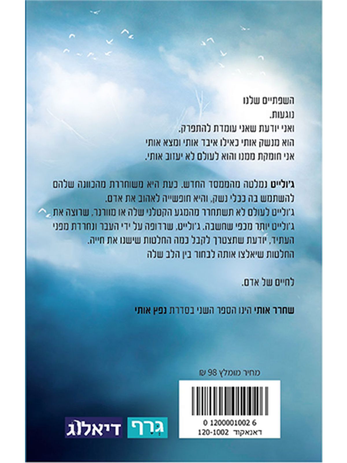 נפץ אותי 2 שחרר אותי