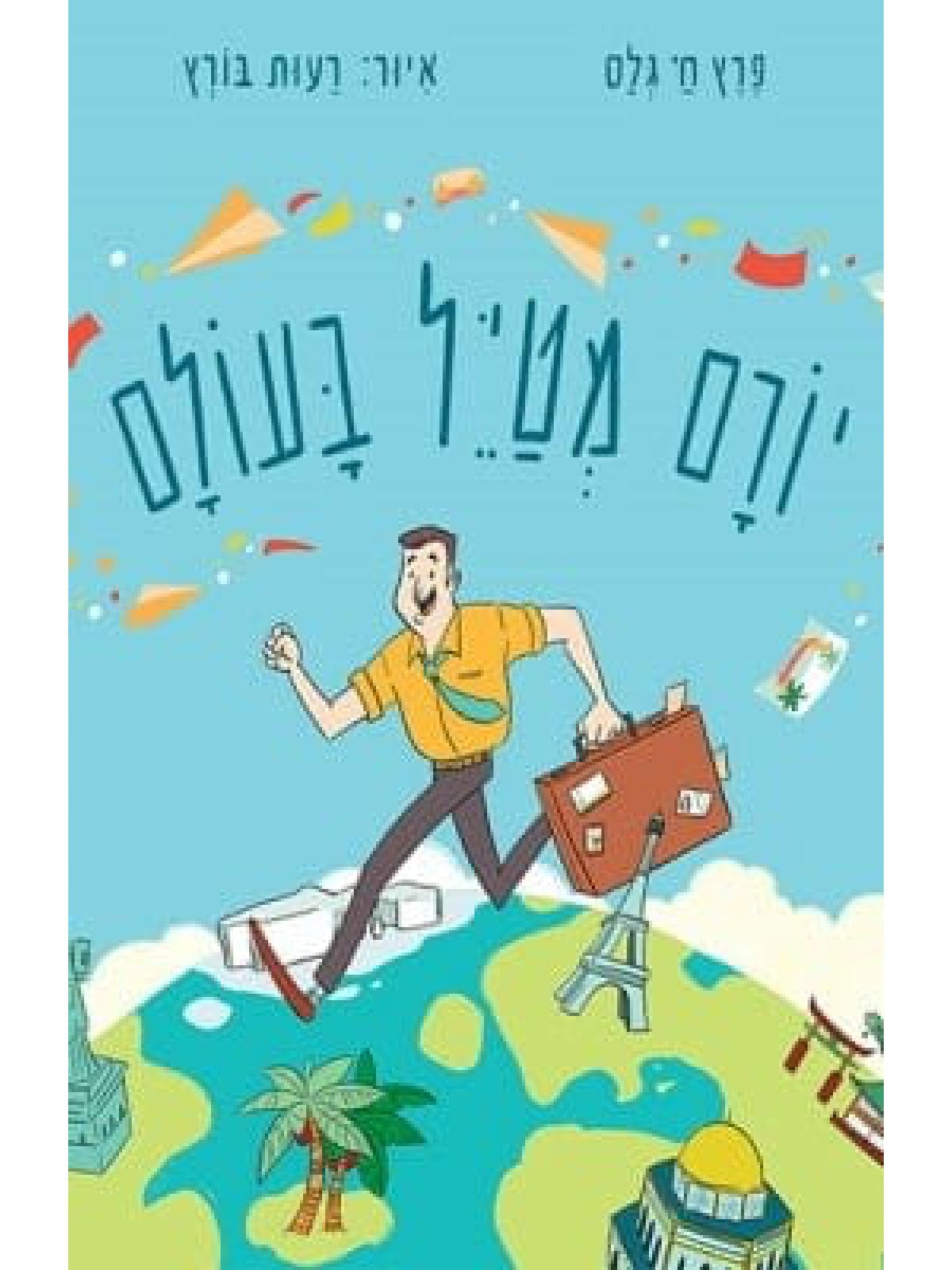 יורם מטייל בעולם