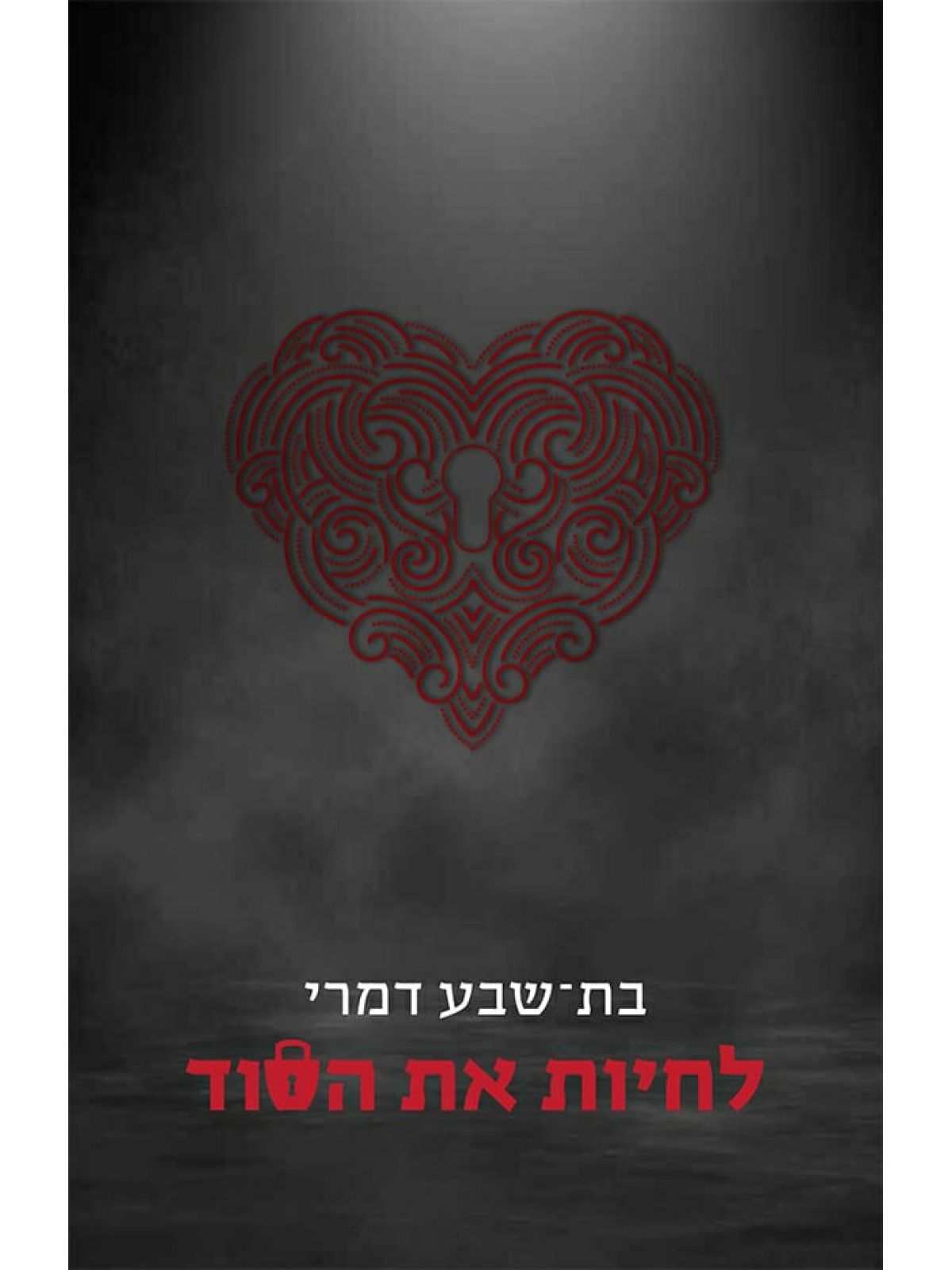 לחיות את הסוד