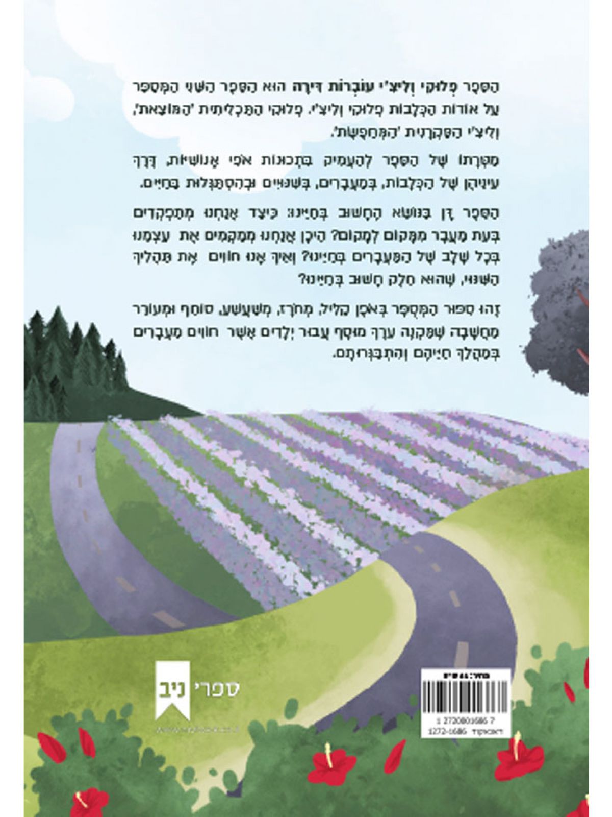 פלוקי וליצ’י עוברות דירה