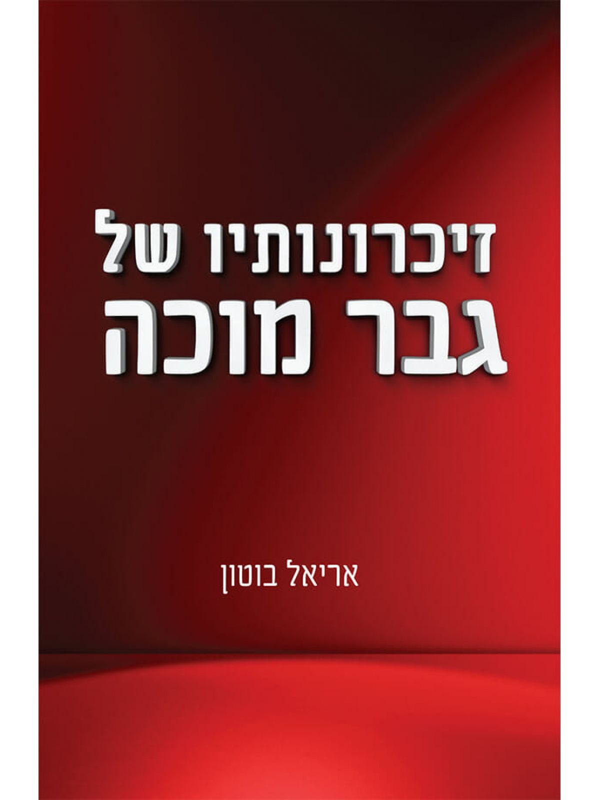 זיכרונותיו של גבר מוכה