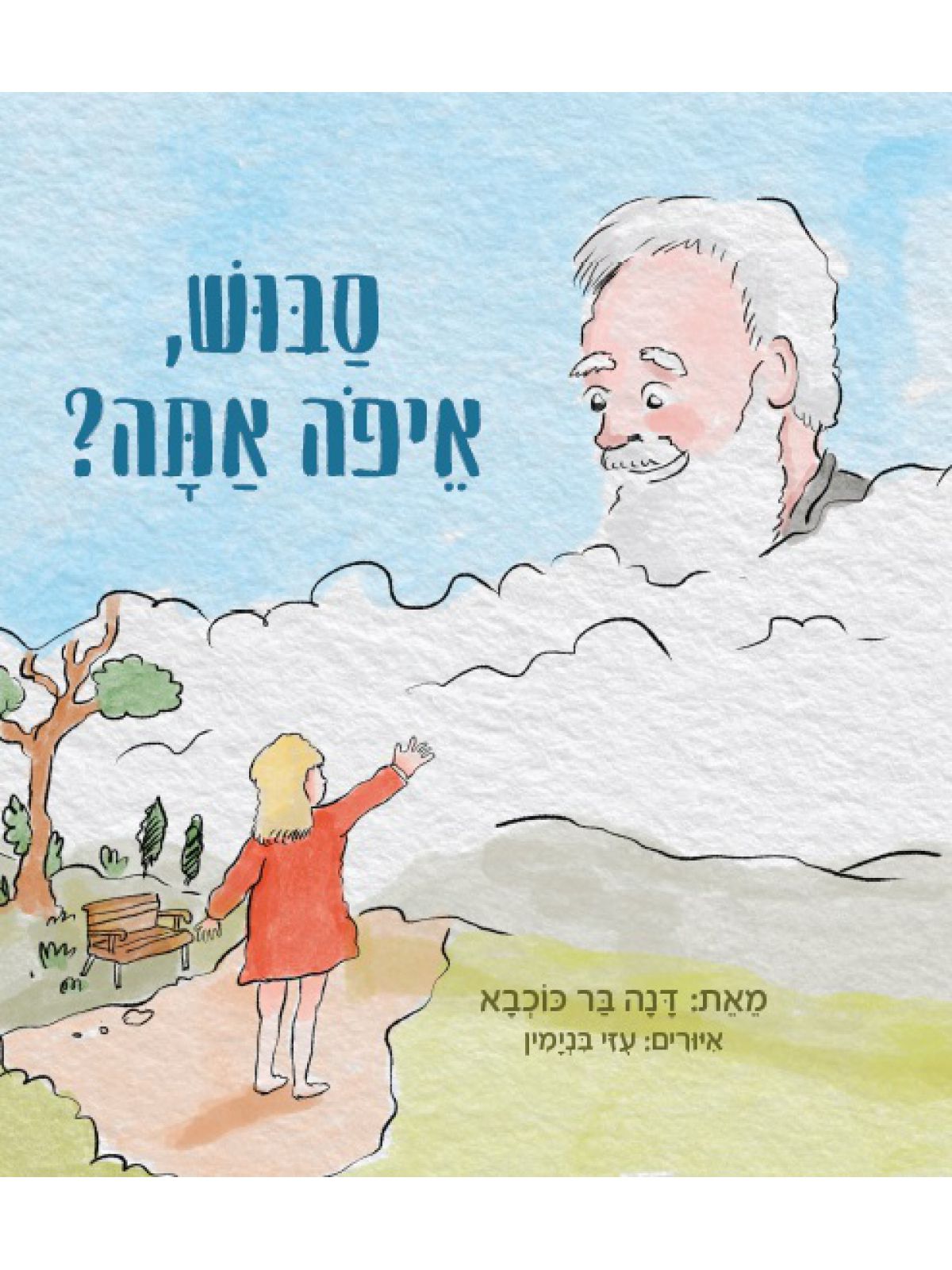 סבוש איפה אתה