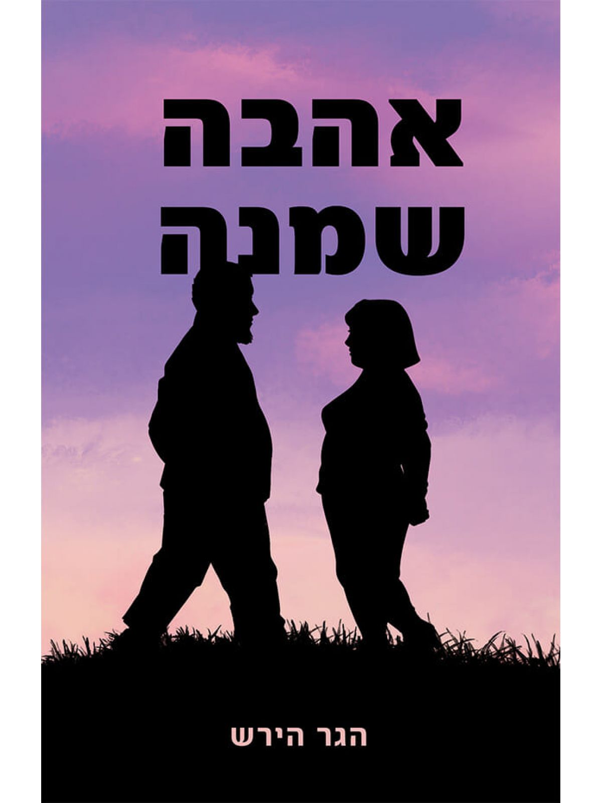 אהבה שמנה