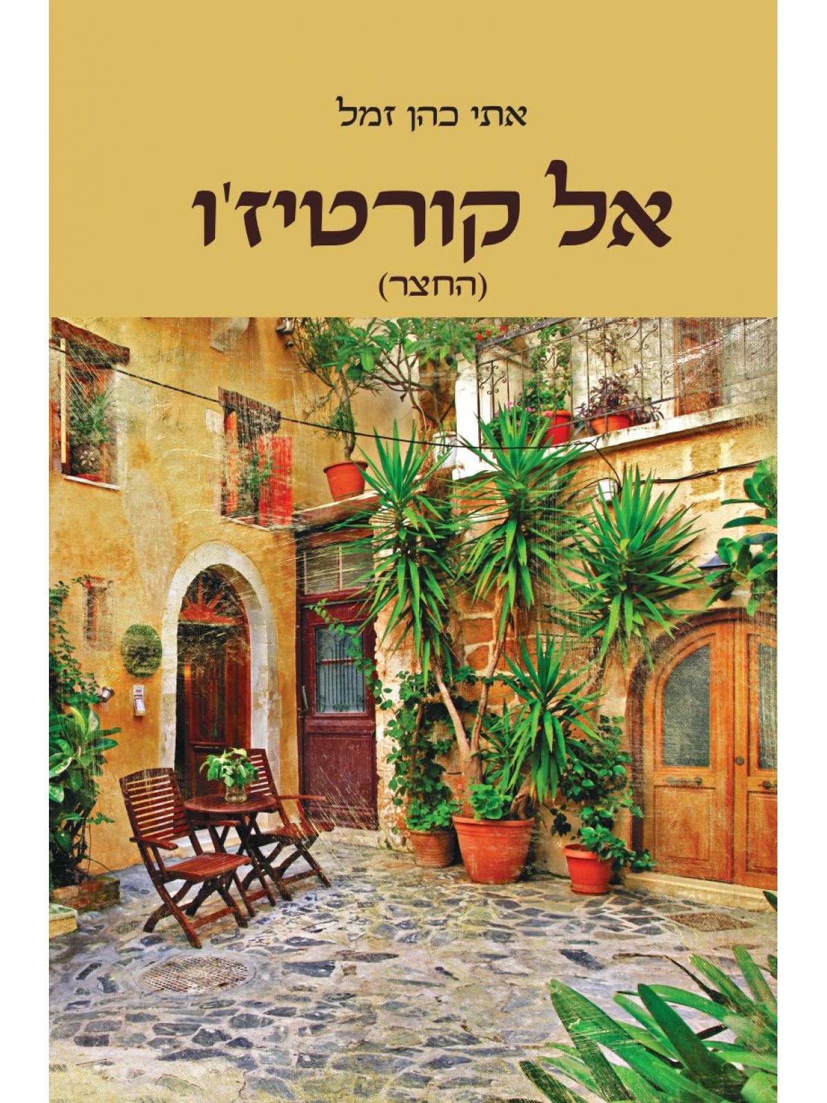 אל קורטיז’ו