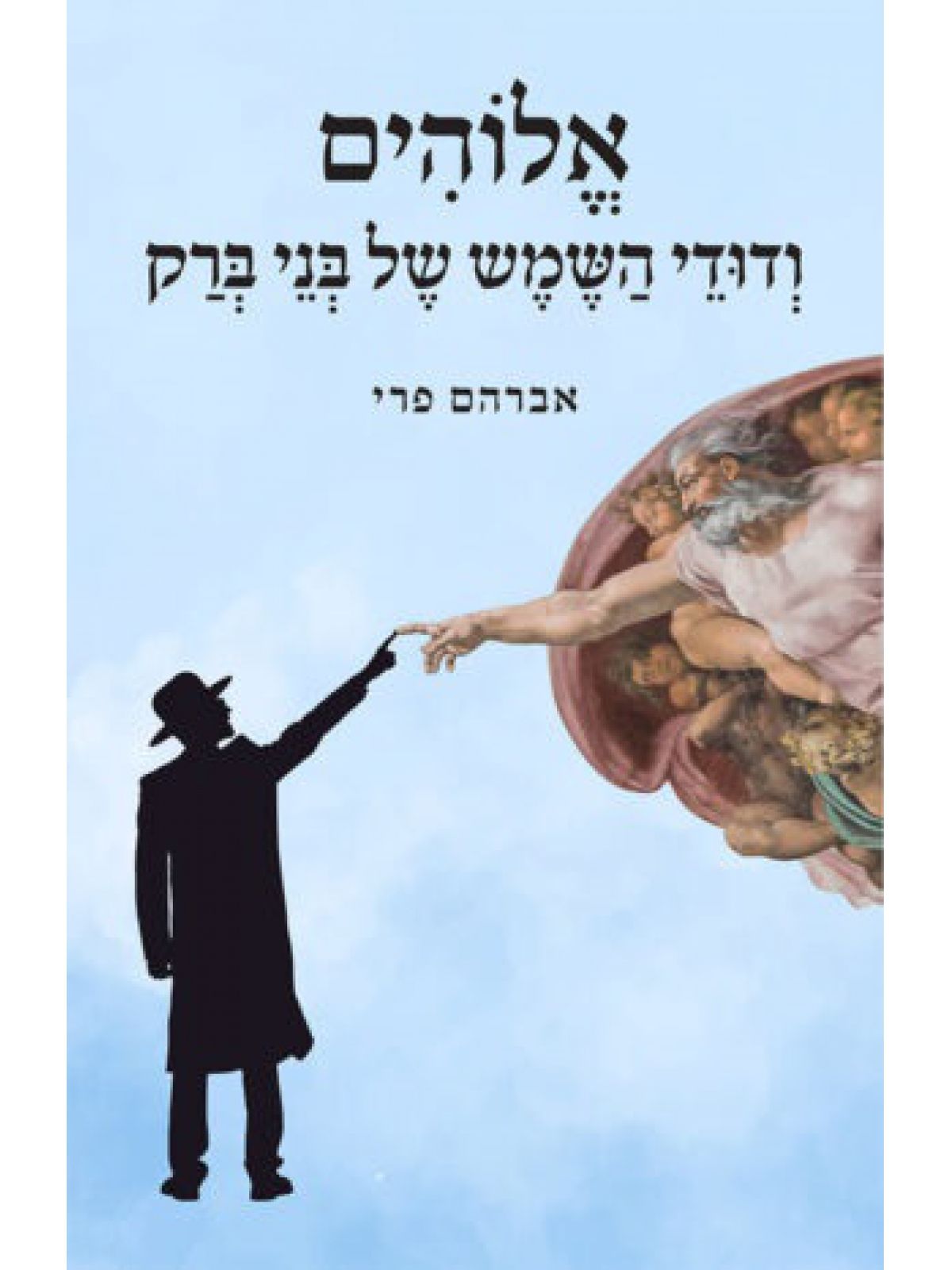 אלוהים ודודי השמש של בני ברק