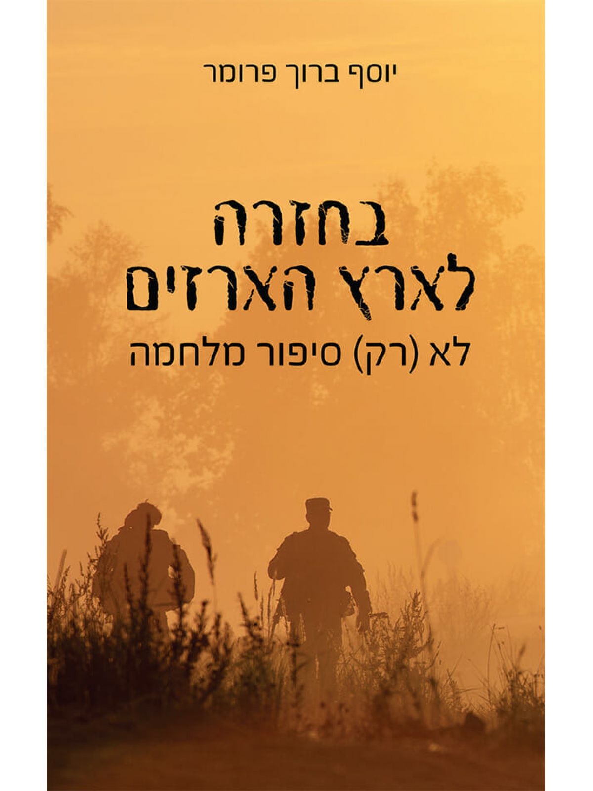 בחזרה לארץ הארזים