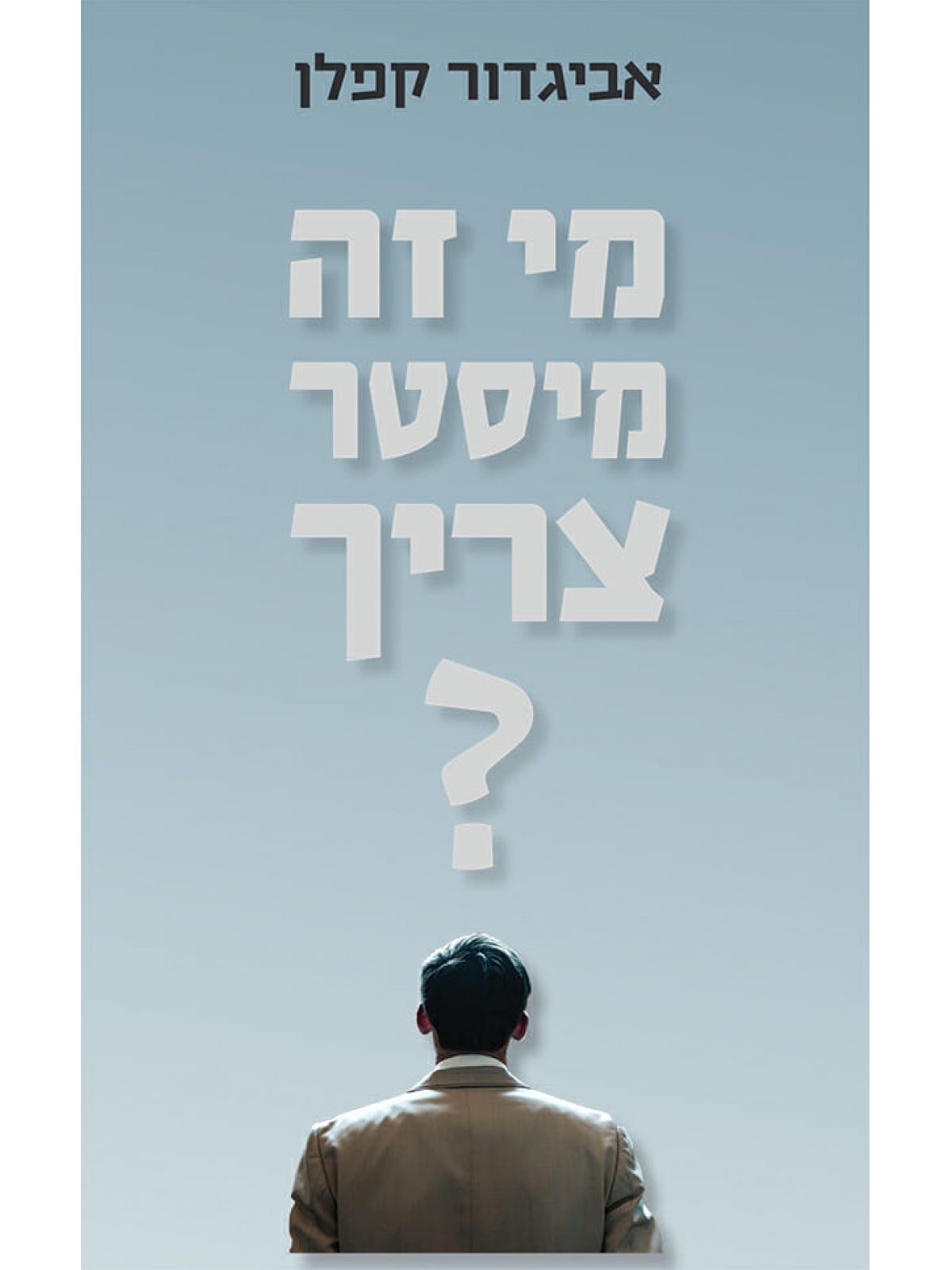 מי זה מיסטר צריך