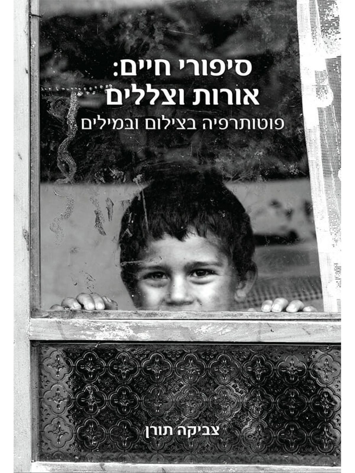 סיפורי חיים אורות וצללים