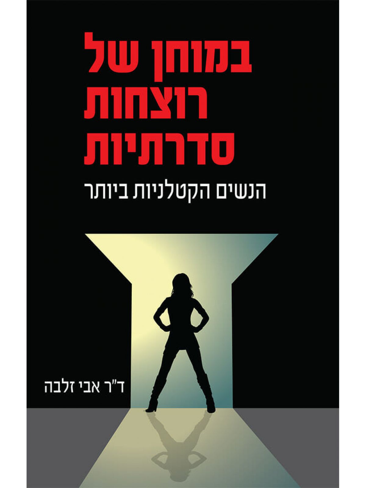 במוחן של רוצחות סדרתיות