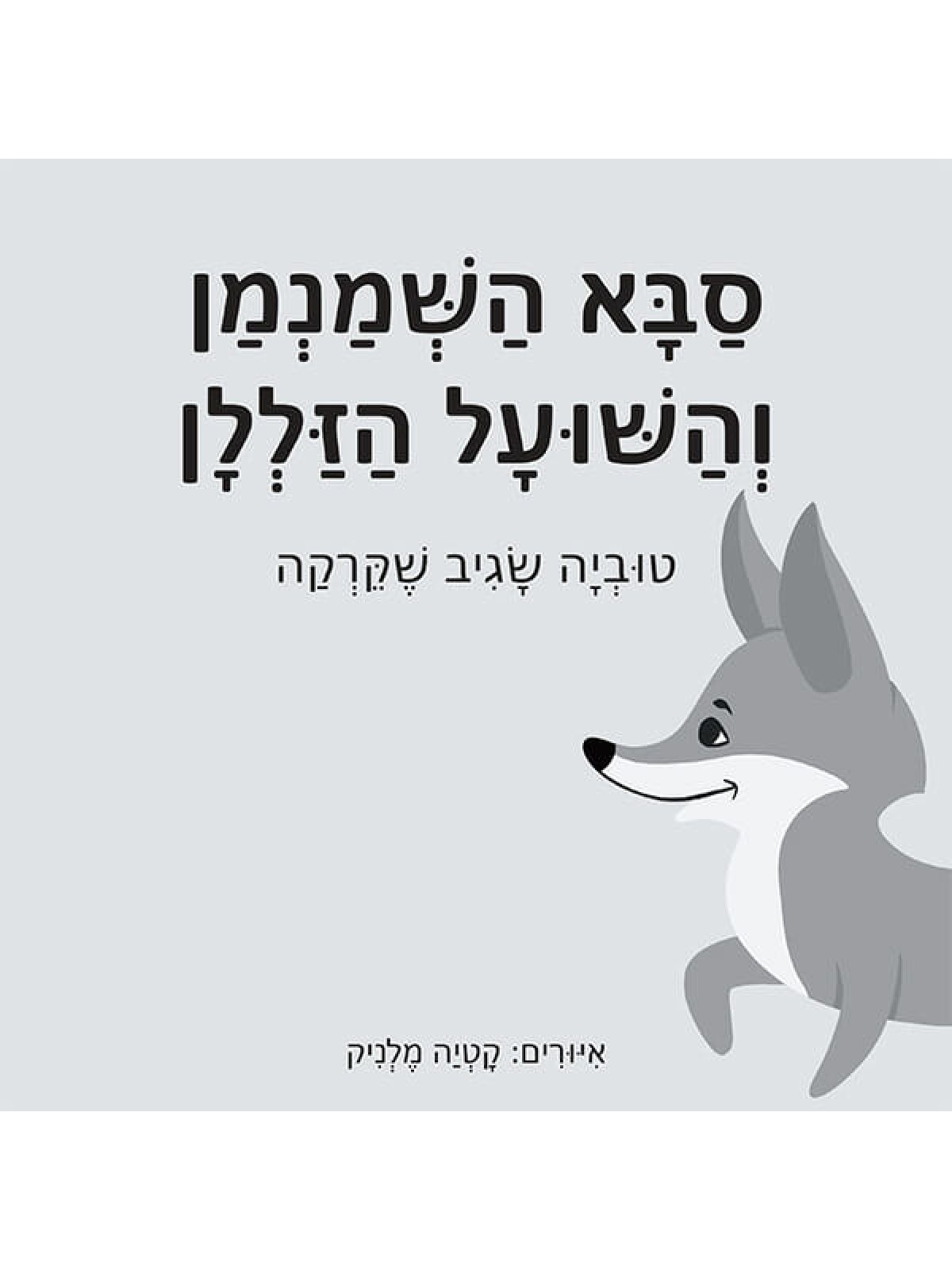 סבא השמנמן והשועל הזללן