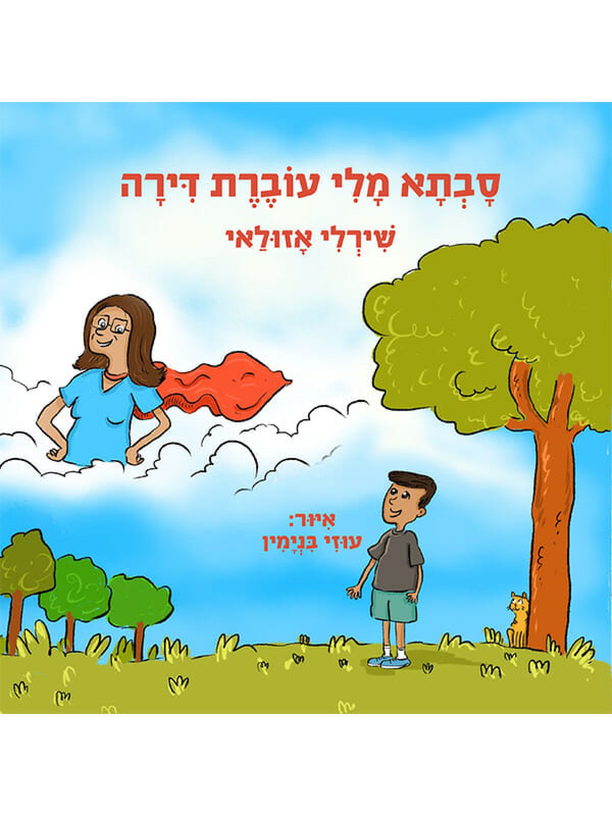 סבתא מלי עוברת דירה