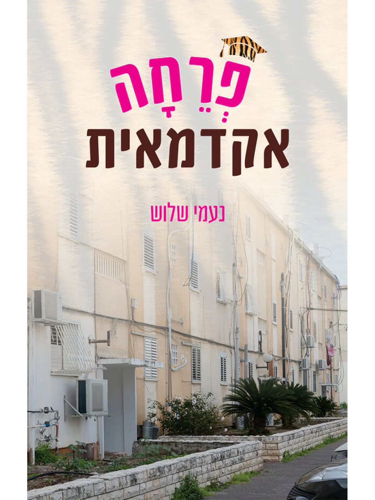 פרחה אקדמאית