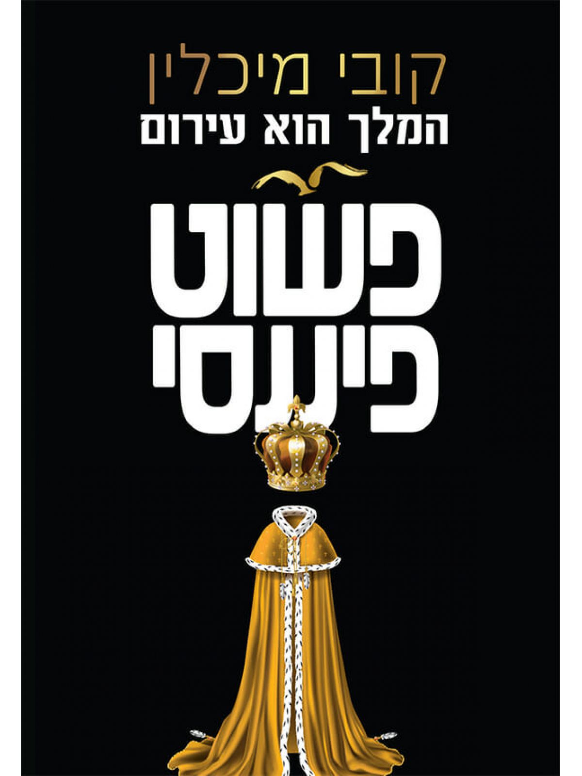 פשוט פיננסי