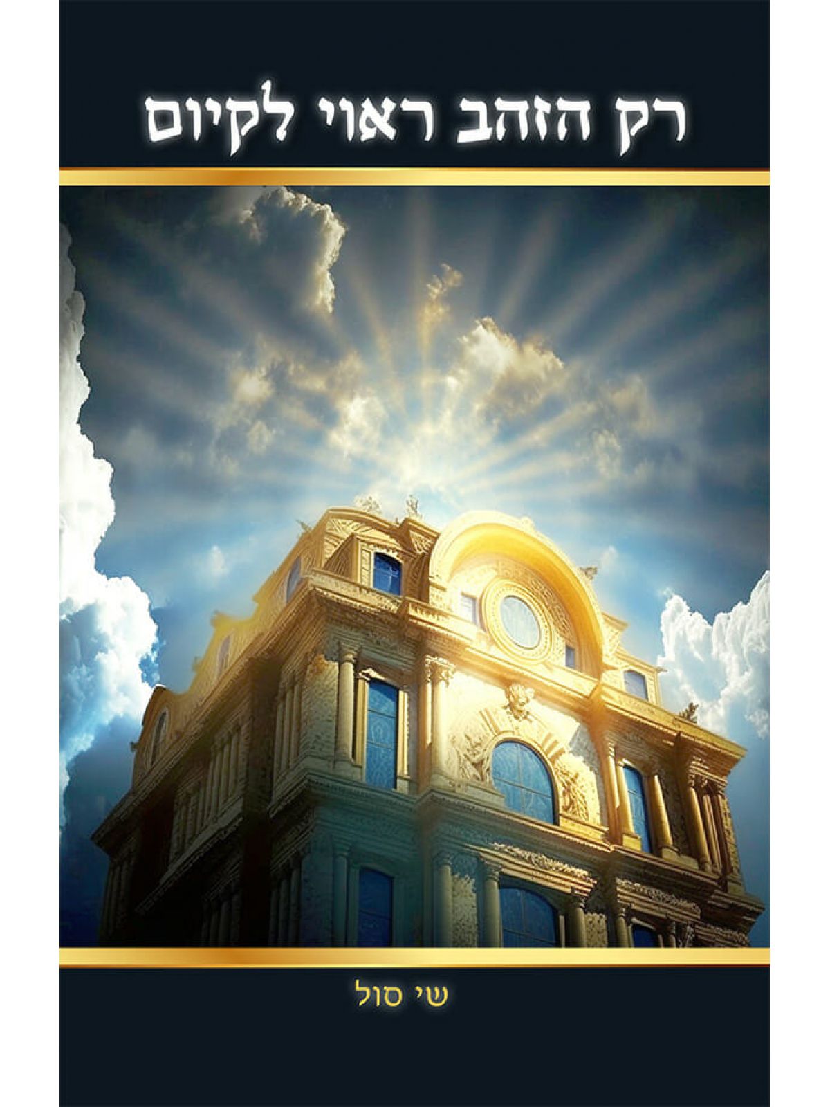 רק הזהב ראוי לקיום