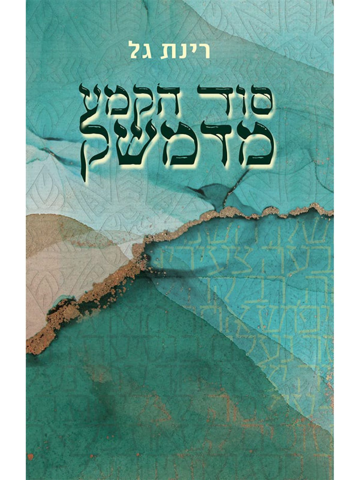 סוד הקמע מדמשק