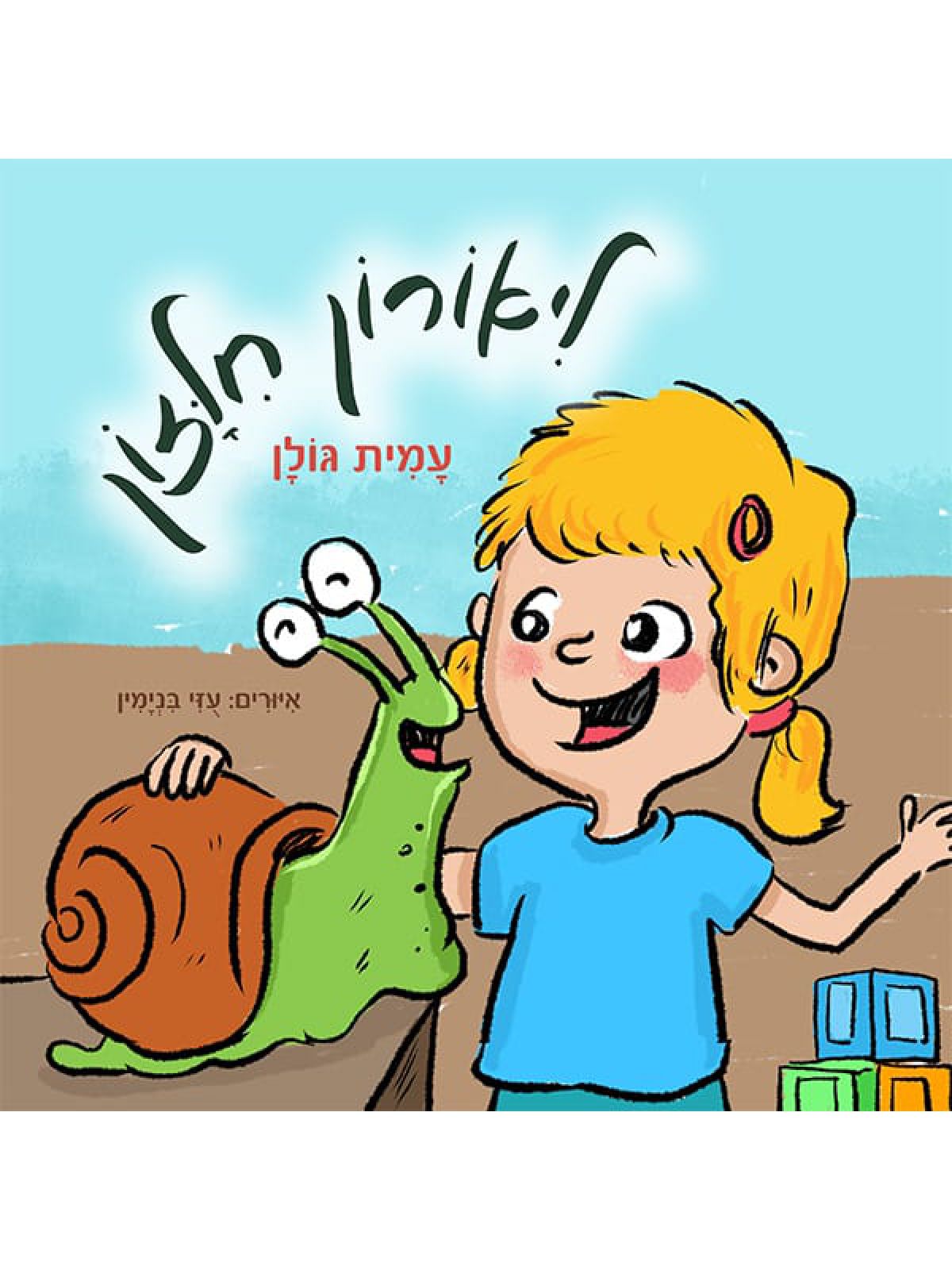 ליאורון חילזון