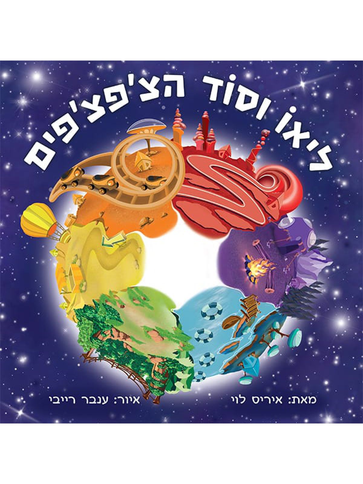 ליאו וסוד הצ’פצ’פים