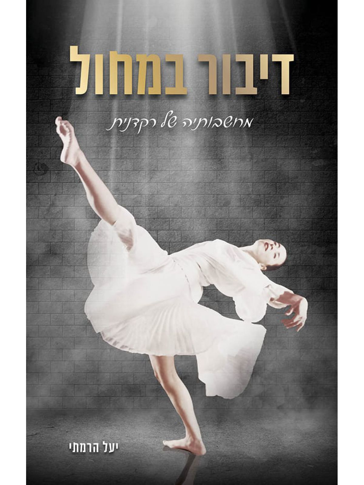 דיבור במחול