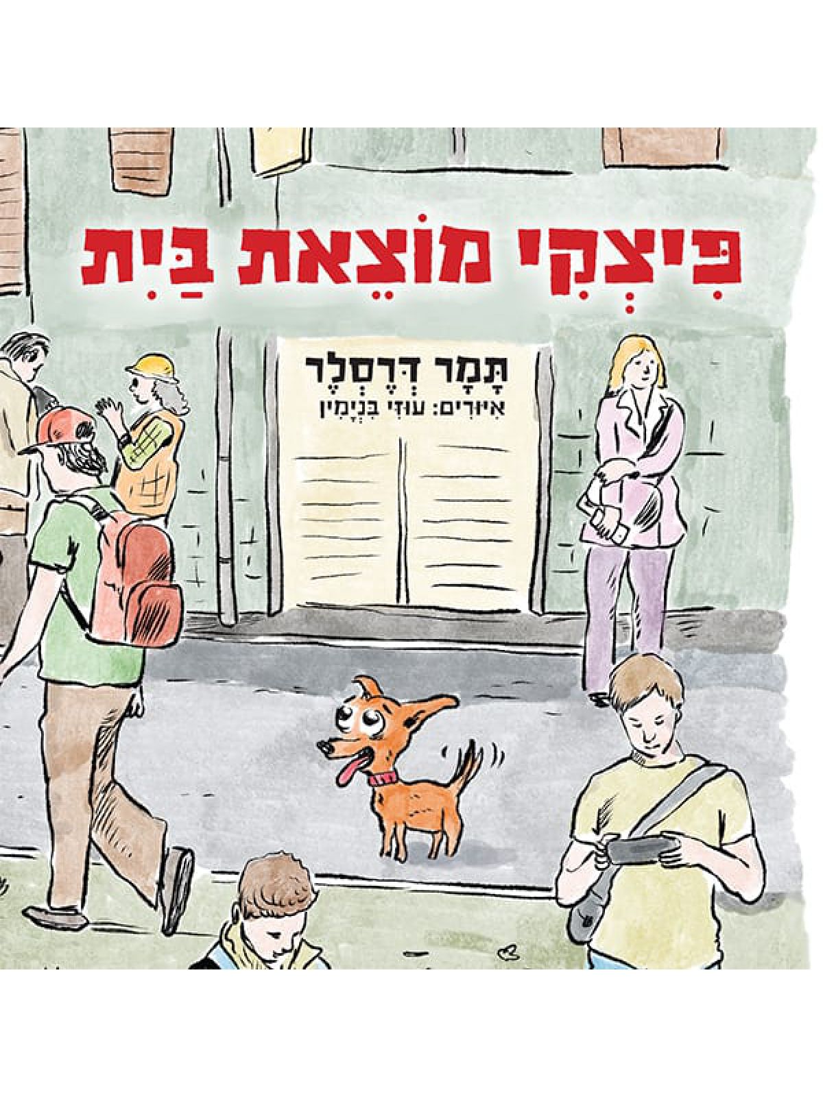 פיצקי מוצאת בית
