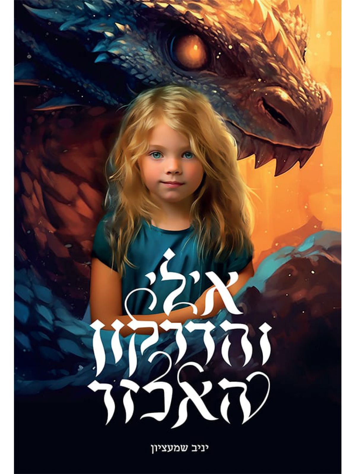 אילי והדרקון האכזר