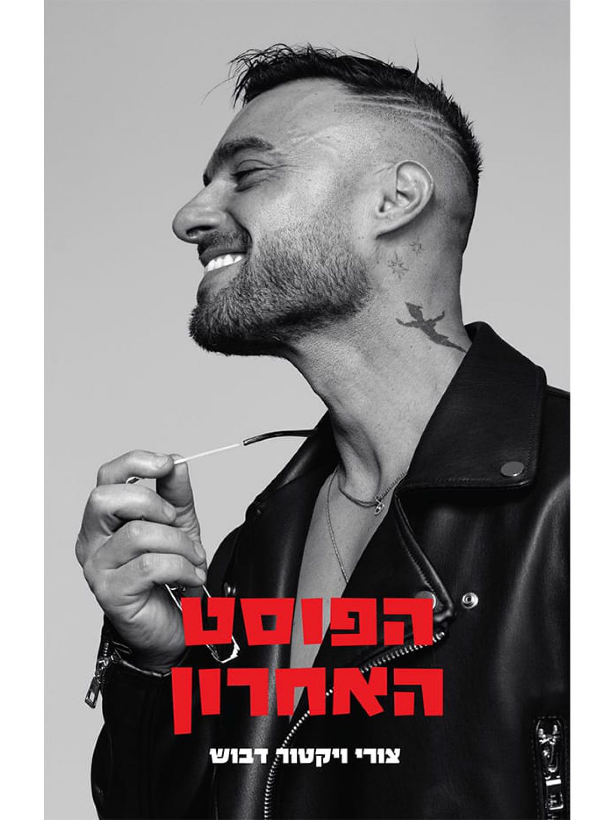 הפוסט האחרון