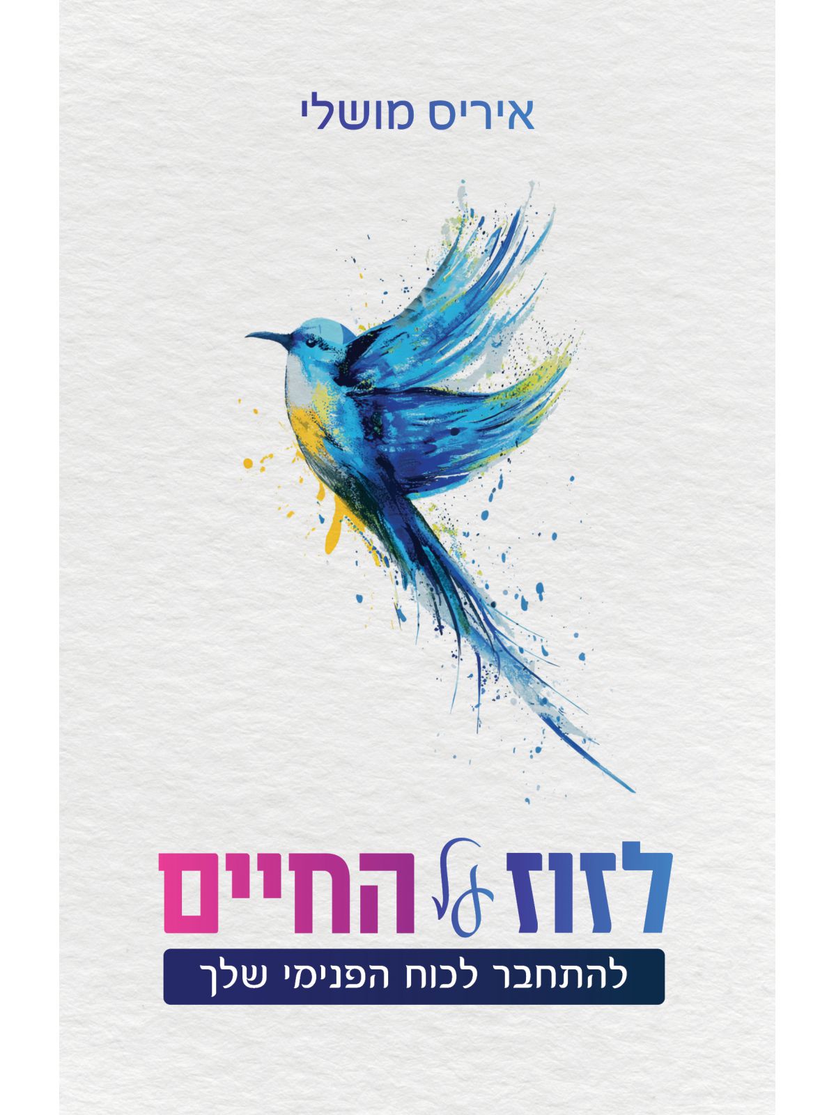 לזוז על החיים