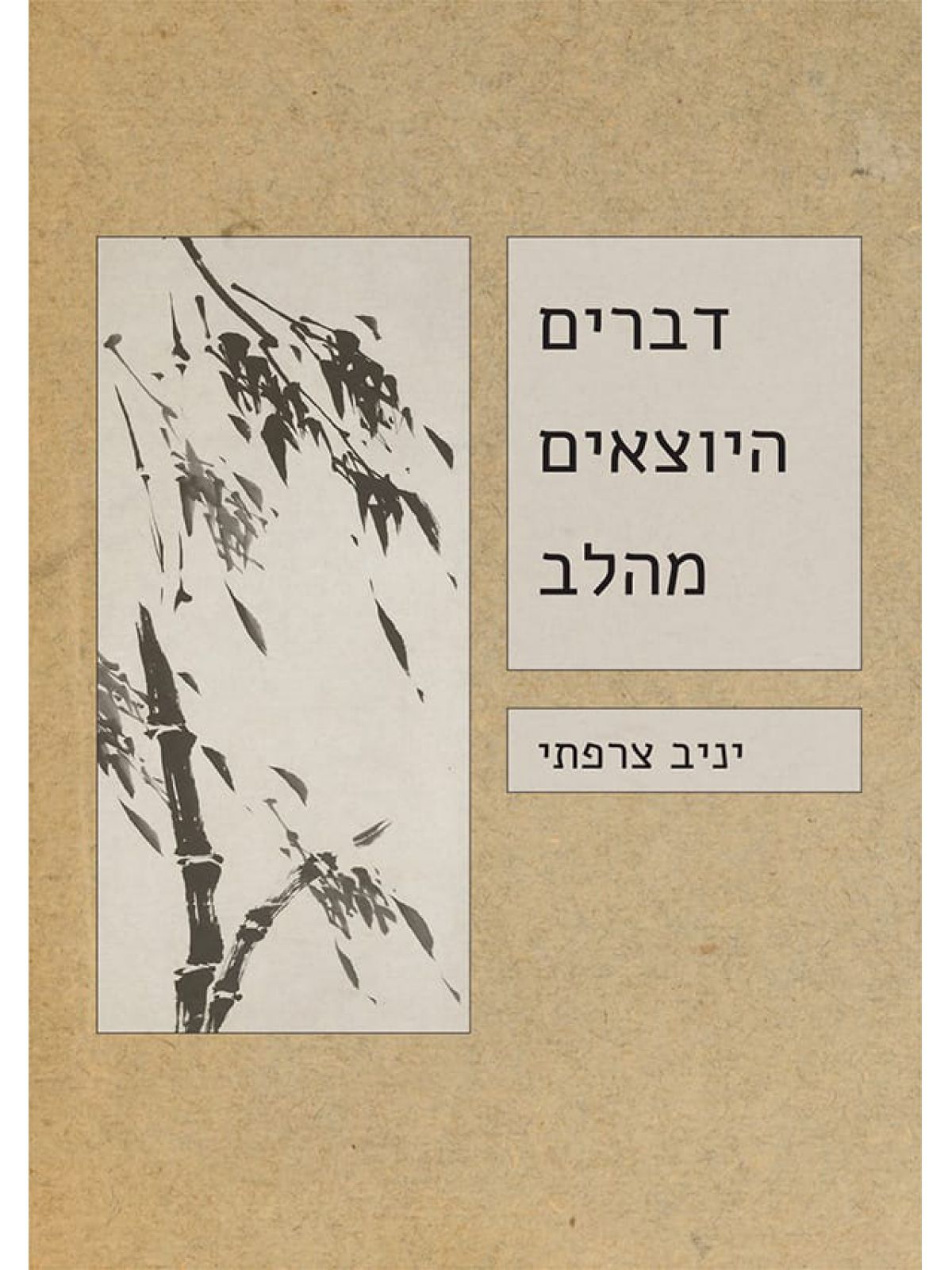 דברים היוצאים מהלב