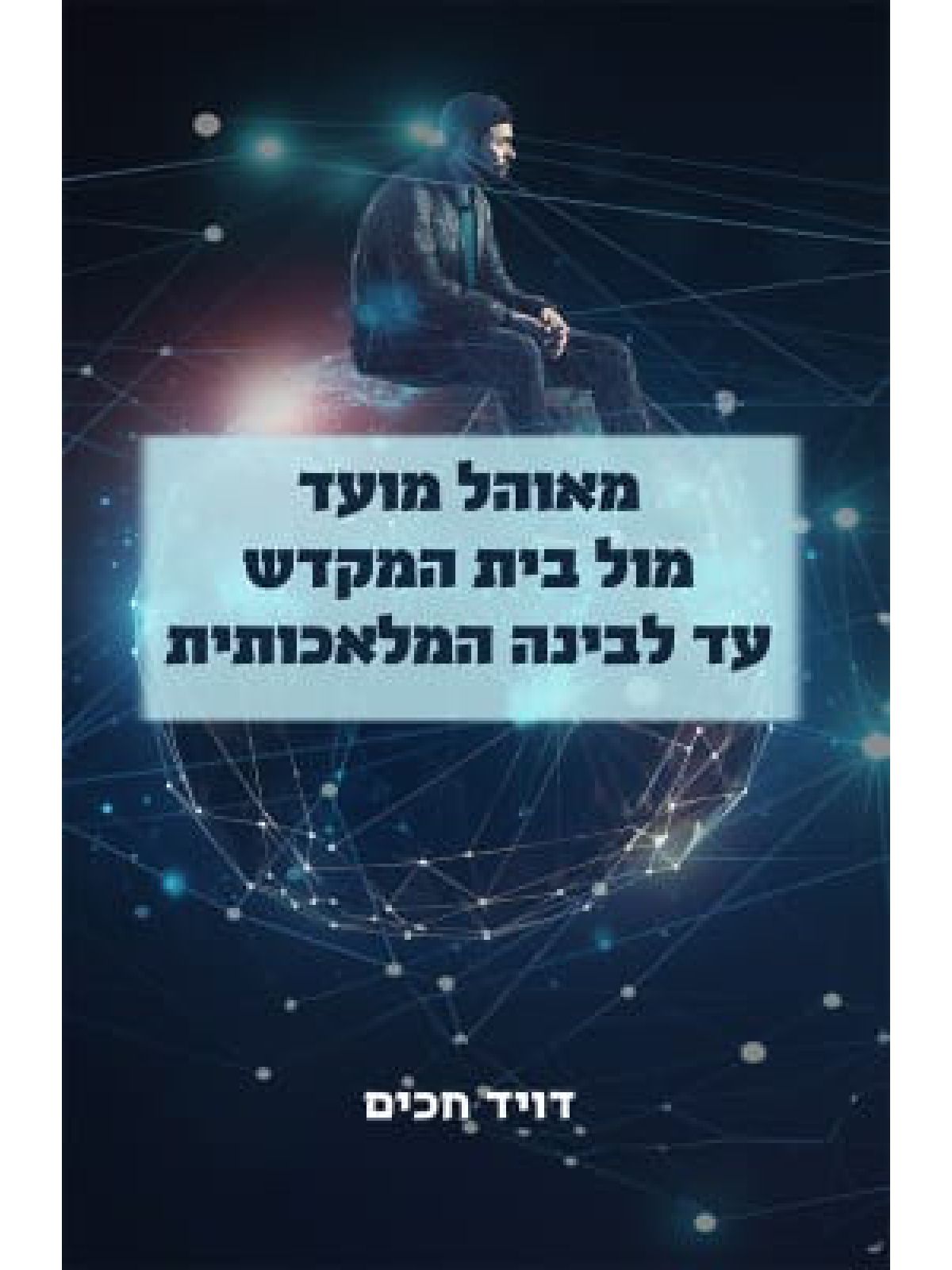 מאוהל מועד מול בית המקדש עד לבינה מלאכותית