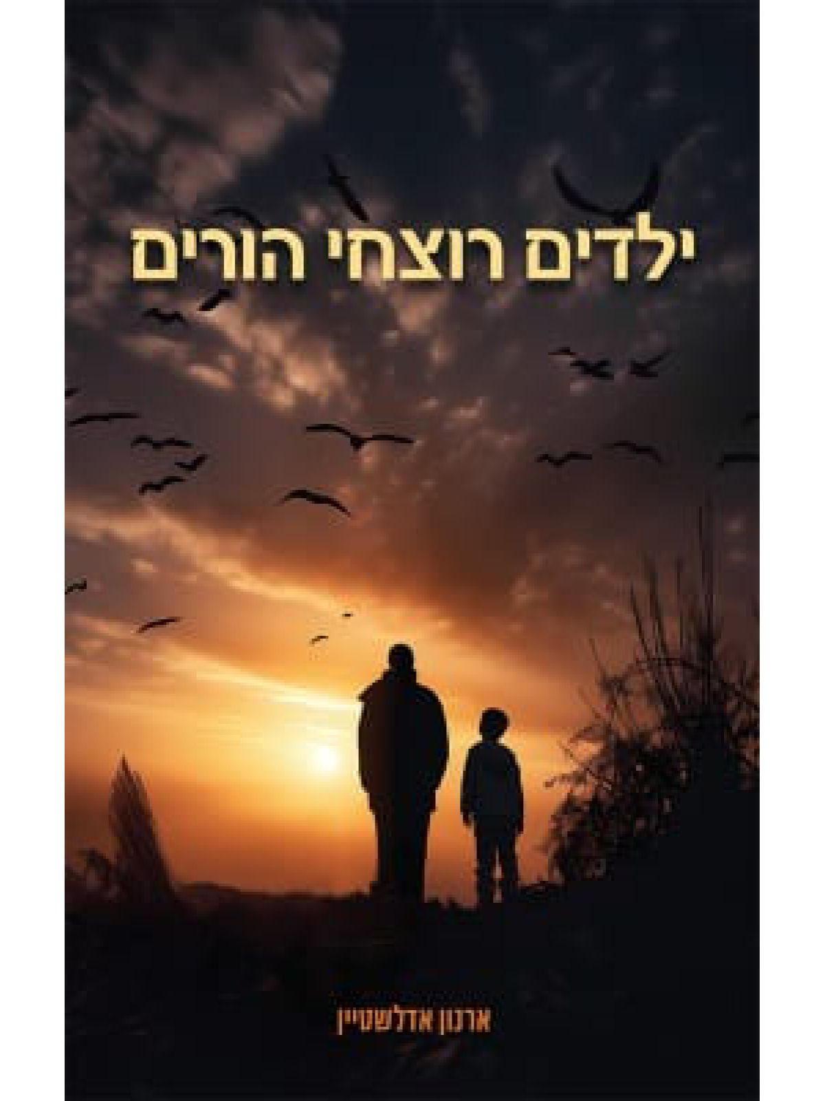ילדים רוצחי הורים