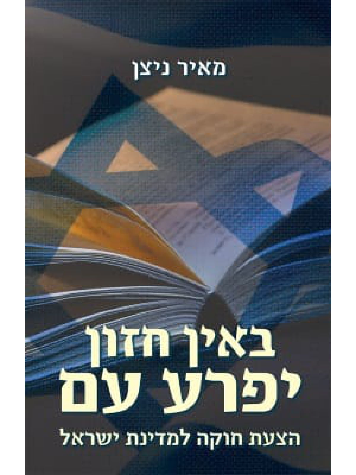 באין חזון יפרע עם