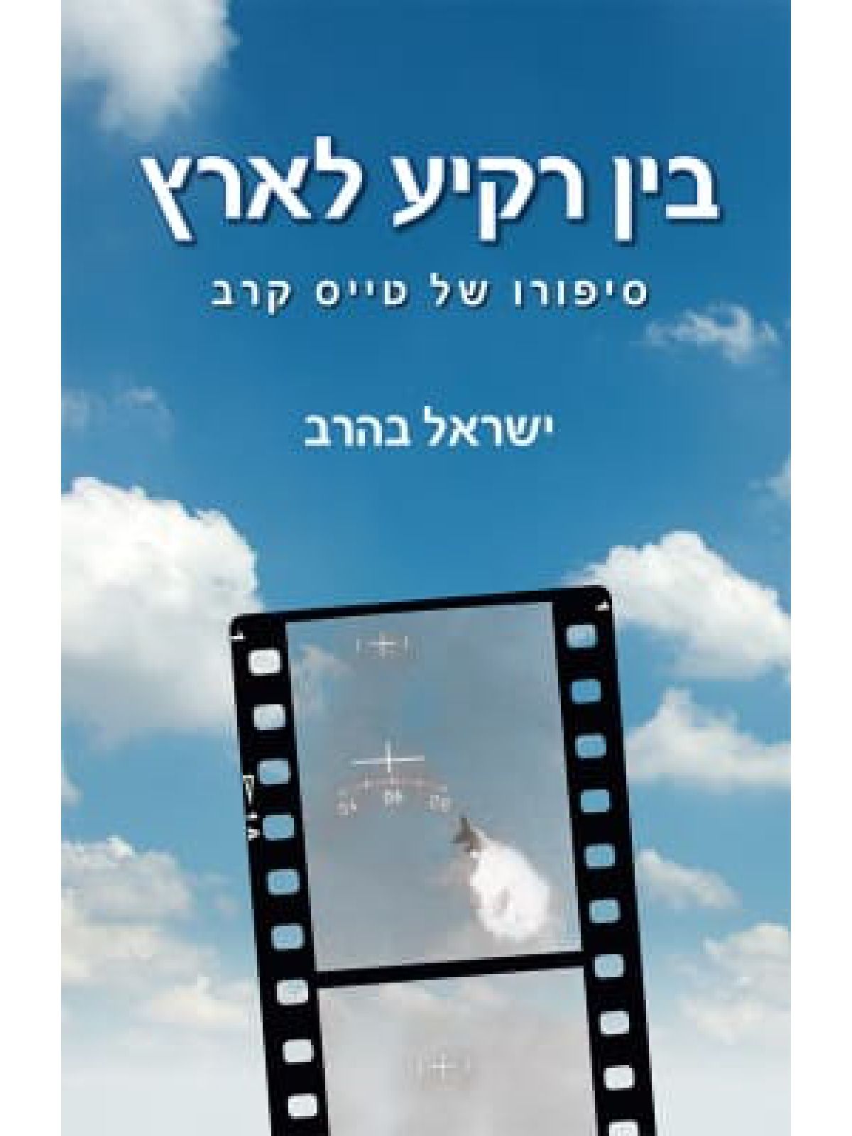 בין רקיע לארץ