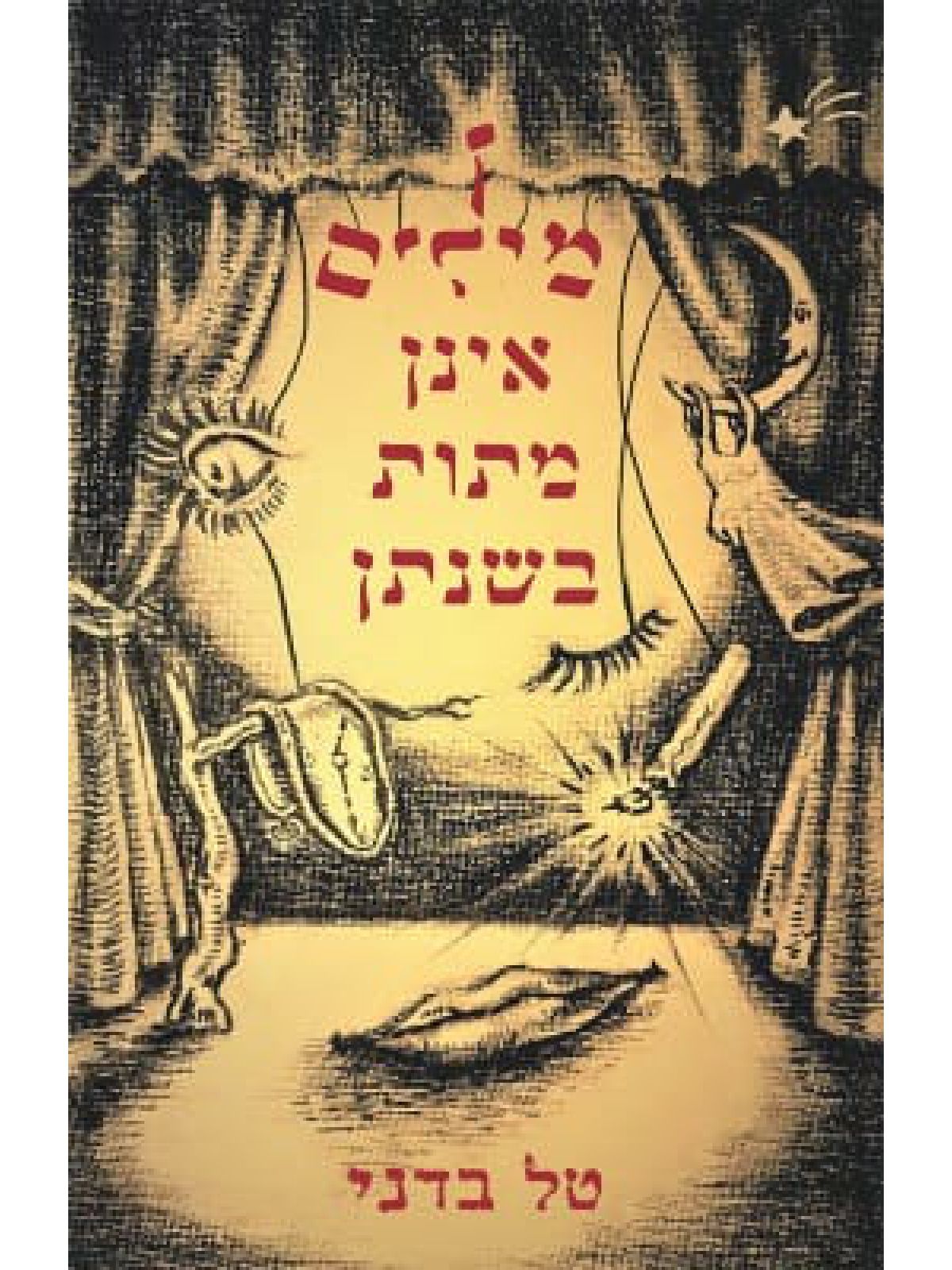 מילים אינן מתות בשנתן