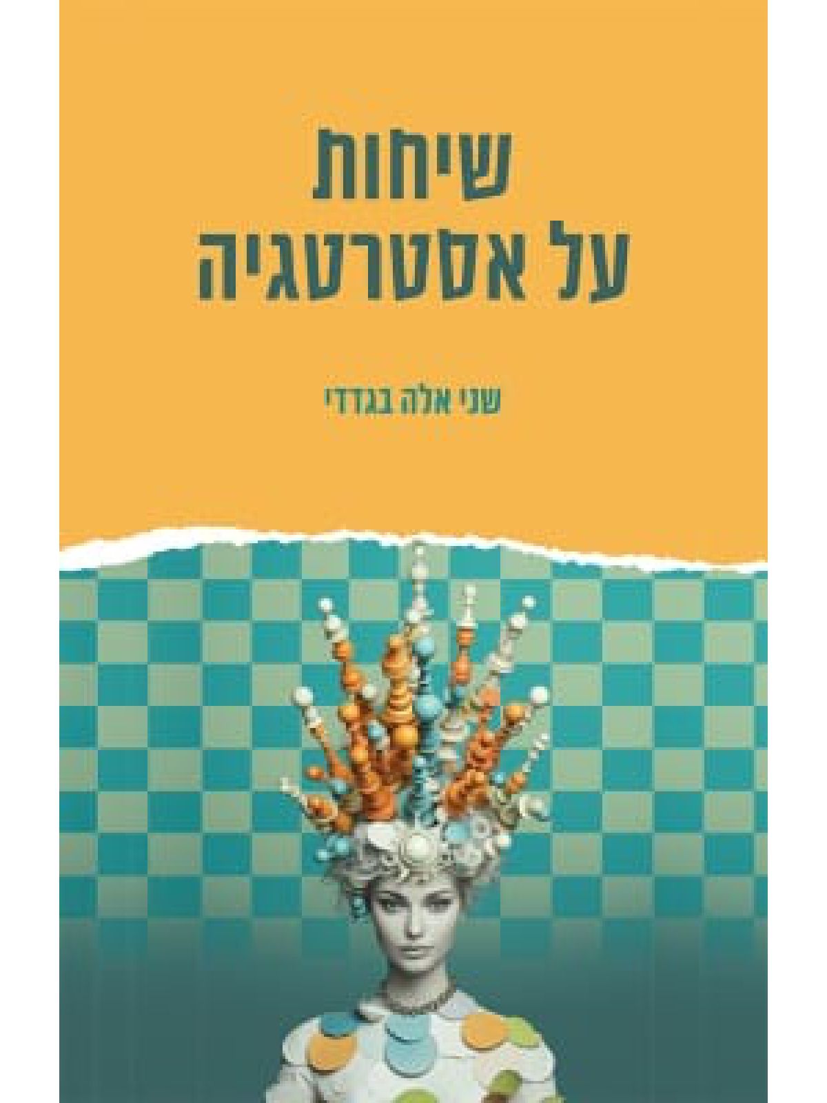 שיחות על אסטרטגיה