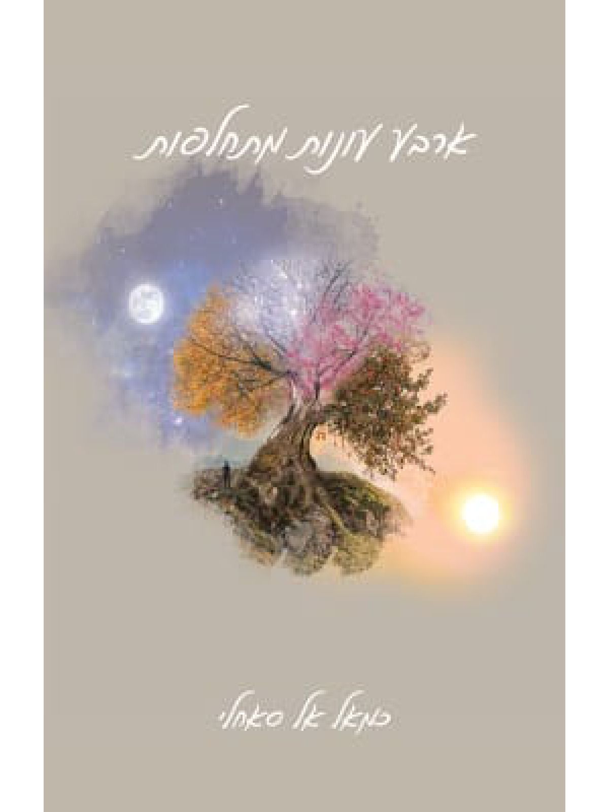 ארבע עונות מתחלפות