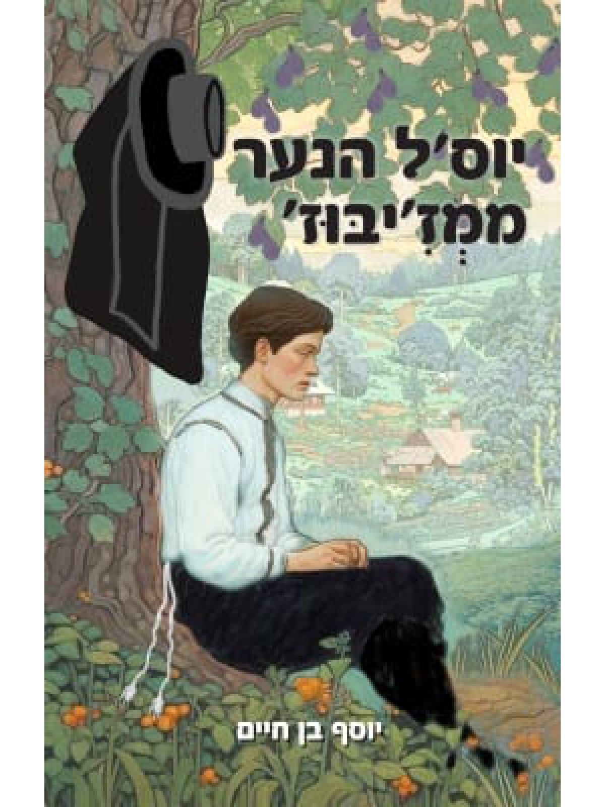 יוסל הנער ממז’יבוז’